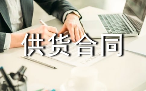 钢材供货合同2篇