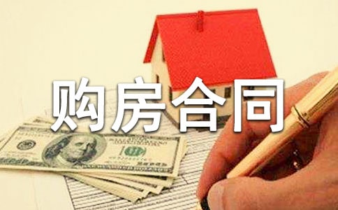 正规购房合同(通用15篇)