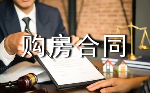 购房合同范本集锦15篇