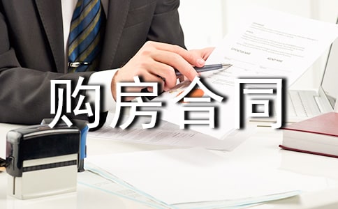 委托购房合同14篇