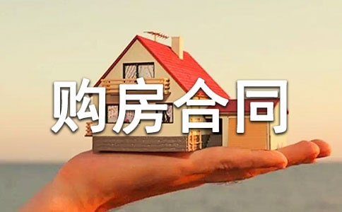 委托购房合同