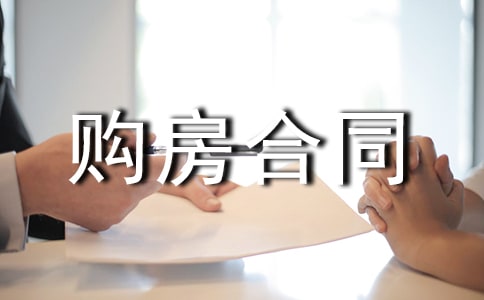 (热门)二手房购房合同