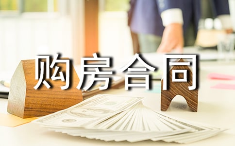 二手房购房合同