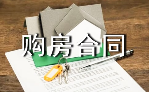 购房合同范本(通用15篇)