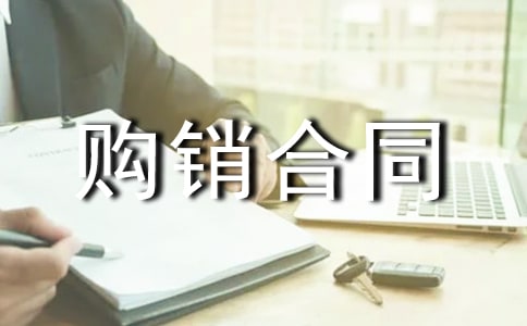 工程材料购销合同