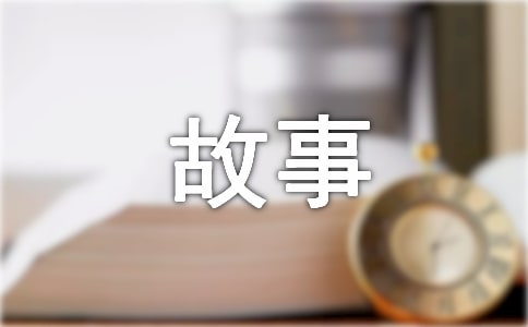 【精选】四年级故事作文汇总7篇
