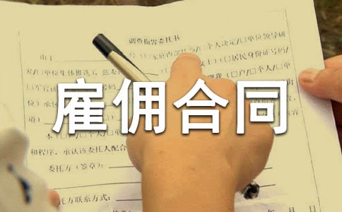 临时雇佣合同【精】