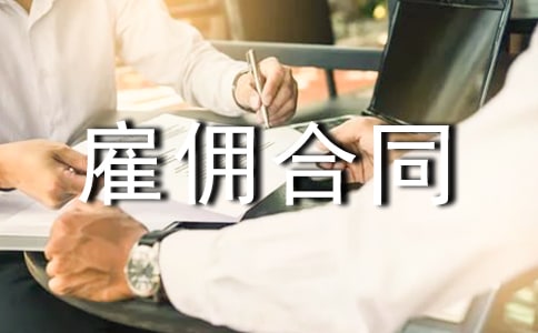 驾驶员雇佣合同