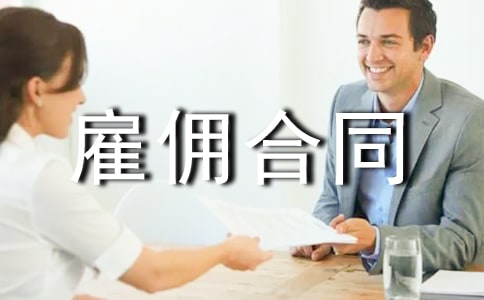 劳务雇佣合同(集锦15篇)