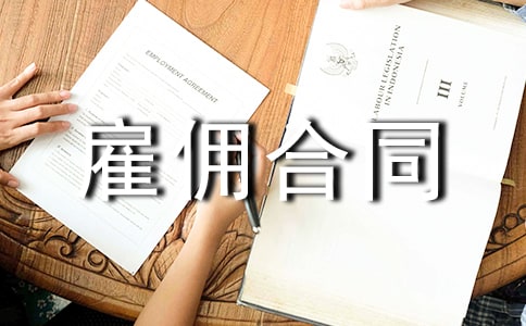 月嫂雇佣合同11篇