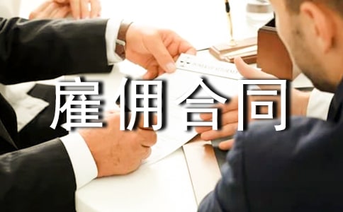 ��Ӷ��ͬ�����š�