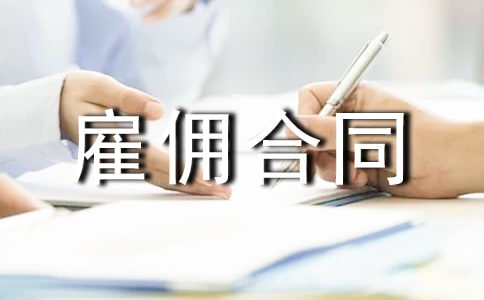 清洁工雇佣合同3篇
