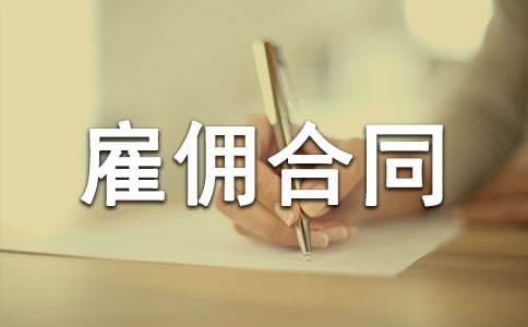 临时工雇佣合同7篇