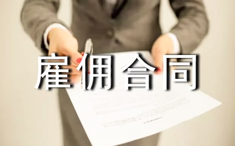 临时雇佣合同10篇