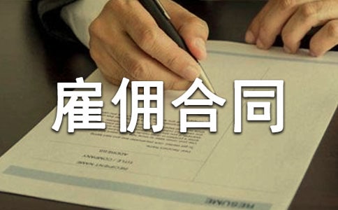 劳动劳务雇佣合同范本