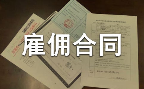 正规雇佣合同9篇