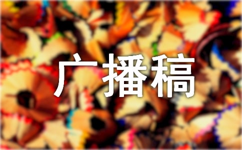 关于环保的广播稿15篇