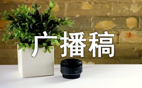 期末复习广播稿合集15篇