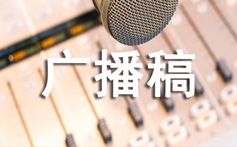 体育新闻广播稿