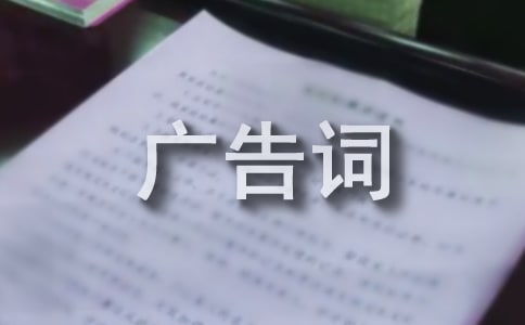 最新经典广告词550句