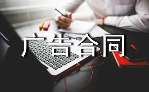实用的广告合同模板锦集7篇