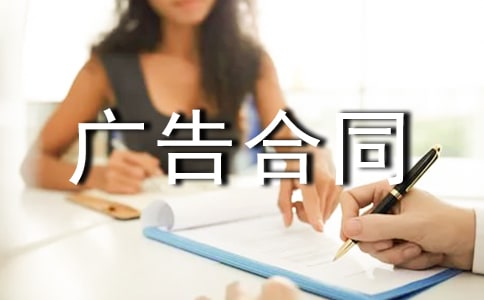 【精品】广告合同合集5篇