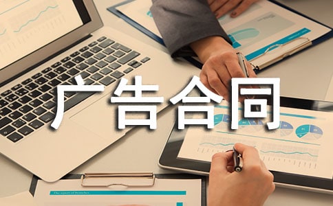 【精品】广告合同模板集锦十篇