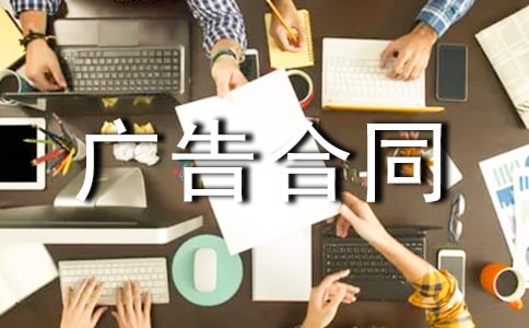 户外LED广告合同