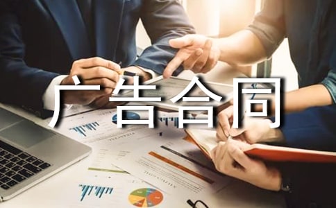 【实用】广告合同范文集合五篇