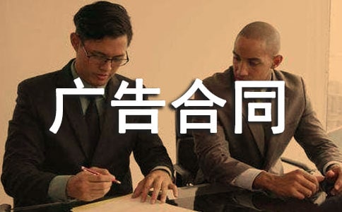 关于广告合同模板集合六篇