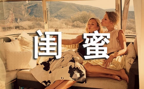 小学生四年级作文我的闺蜜记叙文