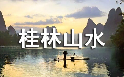 桂林山水导游词(集锦15篇)