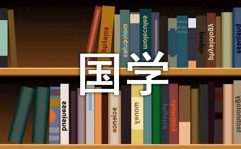 七年级国学素材 备课资料(人教版七年级上册)
