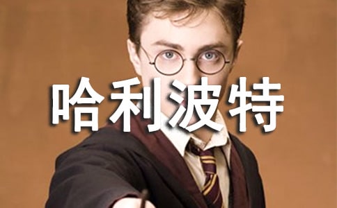 哈利波特读后感(通用)