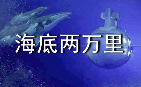 海底两万里读书笔记15篇
