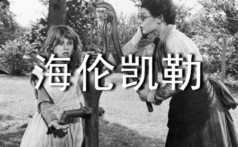 我的老师(海伦凯勒)(语文版七年级必修教学案例)