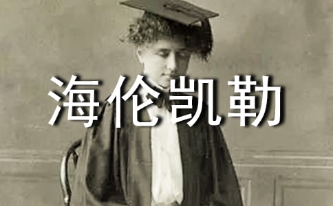 让孩子成为中国的海伦凯勒