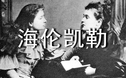 (优秀)《海伦凯勒》读后感