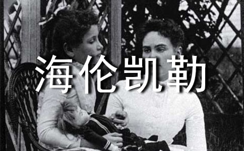 读海伦凯勒传的心得