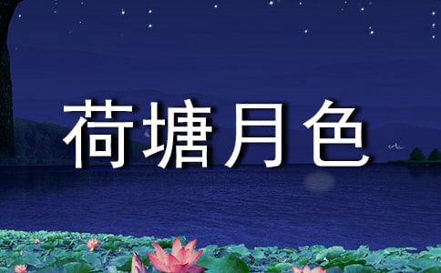《荷塘月色》中的相关知识
