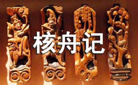 以课文为范本,学写说明文--由《核舟记》说开去(网友来稿)