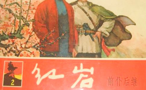 红岩读后感范文