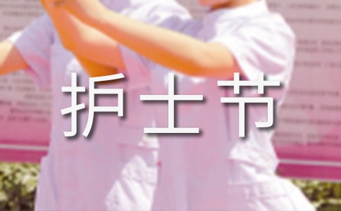 512护士节心得体会