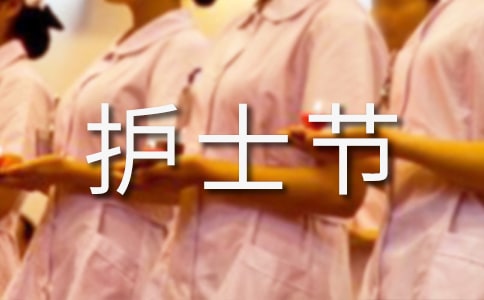 护士节慰问信(15篇)