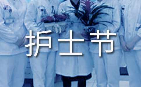 护士节慰问信模板【大全12篇】