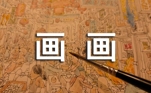 画画的日记(精选23篇)