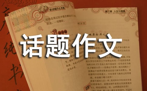 关于思念话题作文七篇