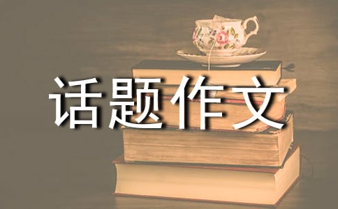 成长的烦恼话题作文15篇