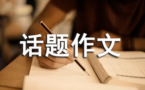 有关温暖的话题作文汇编六篇