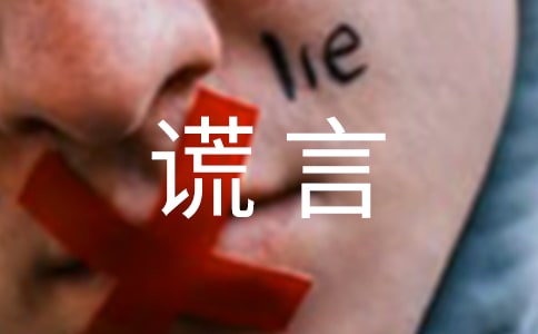 真实与谎言--细读《伤逝》